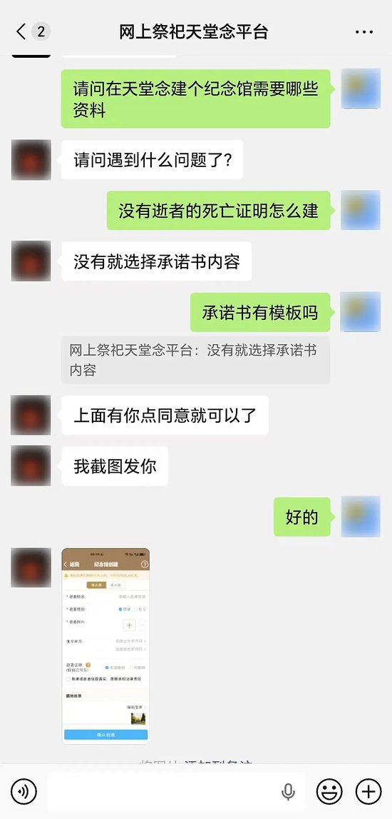 網祭平台「天堂念」稱，用戶無須提供死亡證明，在承諾書上籤字即可創建逝者紀念館。圖/記者暗訪時的微信聊天截圖
