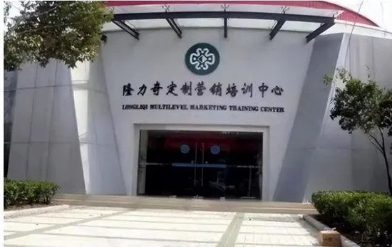 ·隆力奇的直銷培訓中心。