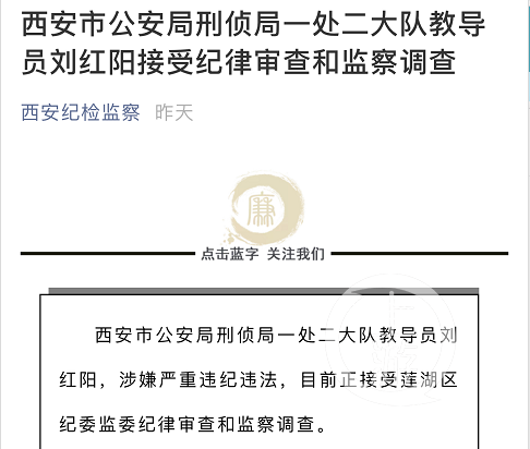▲7月22日,陕西省西安市纪委监委公布刘红阳被查新闻。图片泉源/西安纪检监察