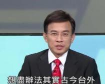 2015年10月4日,台湾主持人、“台独”分子彭文正在台湾一节目中,自造“古今台外”一词。(图片来源:台媒)