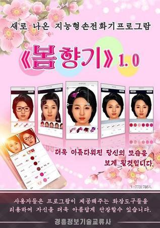 人民政协网:朝鲜首款美图软件“春日香气”:助女性探索化妆法