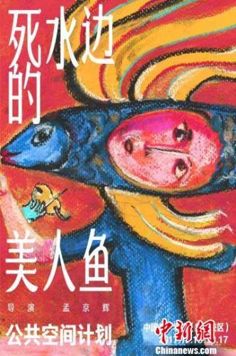 图为：《死水边的美人鱼》话剧海报。　“孟京辉工作室”提供 摄
