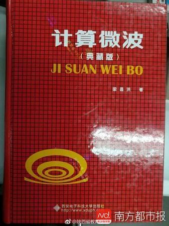 西安电子科技大学出版社出版的梁昌洪手写《计算微波》“典藏版”。