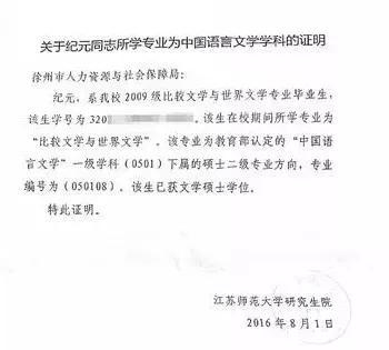 学校开具的证明显示，纪元专业为中国语言文学一级学科下属的硕士二级专业方向。受访者供图