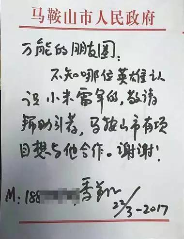 (季翔朋友圈手书喊话雷军照片)