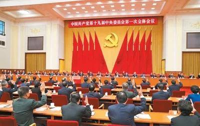 2017年10月25日，中国共产党第十九届中央委员会第一次全体会议在北京人民大会堂举行。