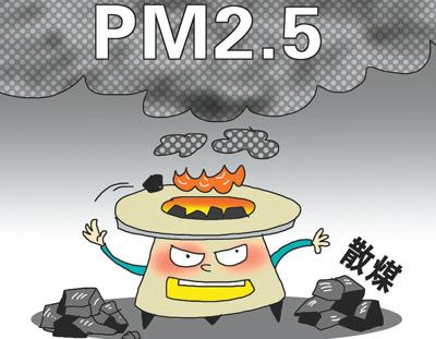 散煤是大气污染治理的难点和重点,如何取得治理的持久效果,值得探索。