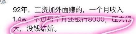 92年，月收入14000元，每个月还银行8000元，压力很大，没钱结婚。