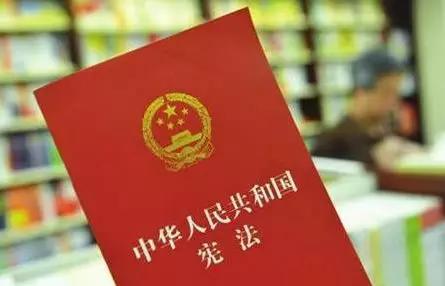 人民日报:人民日报：中国现行宪法是一部好宪法