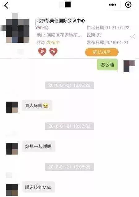 ▲拼房者在聊天中直接提出非分要求。图片来自新京报