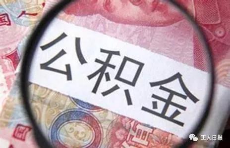 使用住房公积金贷款买房，能省下不少钱呢！