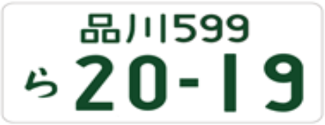 日本个人用小轿车的白色车牌示例。（源自日本国土交通省网站）