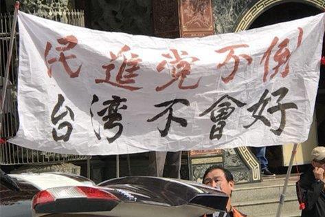 台湾民众高举“民进党不倒 台湾不会好”等布条抗议。（图片来源：香港中评社）