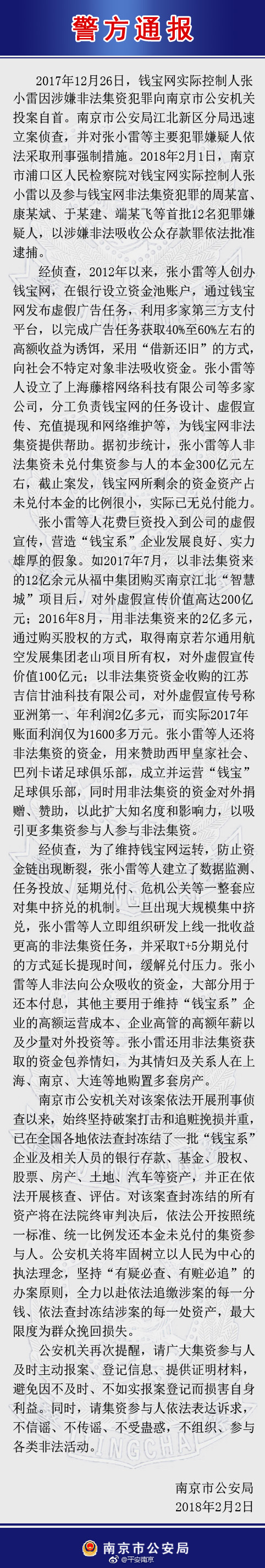 政府网站:警方披露钱宝网张小雷案:非法集资为情妇买多套房