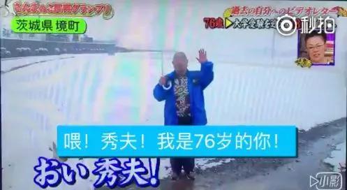 这位老人名叫秀夫,视频一开始,老人亲切地和年轻时的自己打招呼。