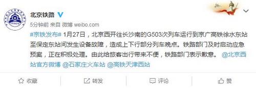 中国新闻网:北京西开往长沙南一列车现设备故障 部分列车晚点