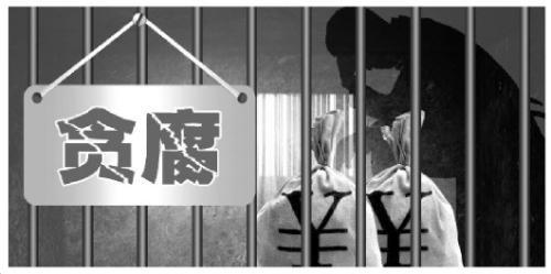 中国新闻网:官受贿246万一审被判6年半 曾是反腐“提案大户”
