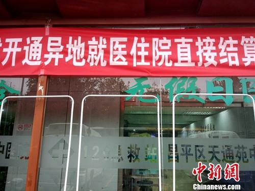 资料图:北京一家医院门口悬挂着开通异地就医直接结算的横幅。中新网记者 李金磊 摄