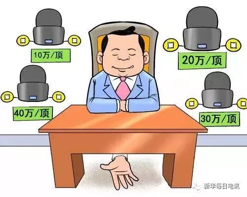 五、会上讲任人唯贤，会下搞用人唯钱