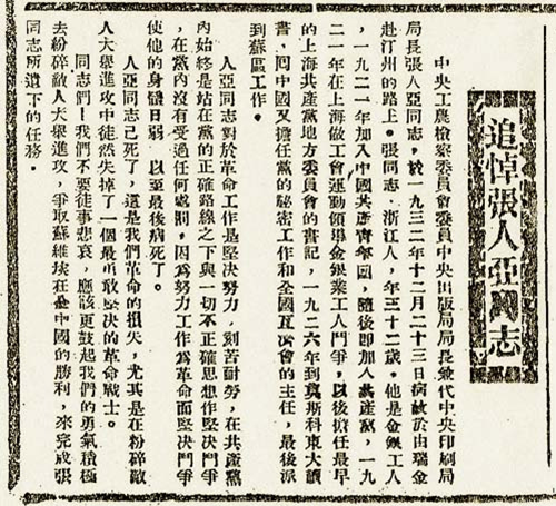 1933年1月7日《红色中华》报刊发《追悼张人亚同志》，图片来自党建网