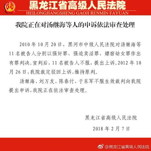  黑龙江高院审查处理“汤案”被告人申诉。图片来源：黑龙江省高级人民法院官方微博