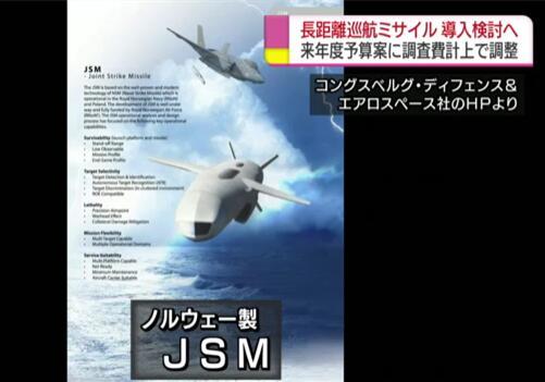 挪威“联合攻击导弹”（JSM）（图片来源：NHK）