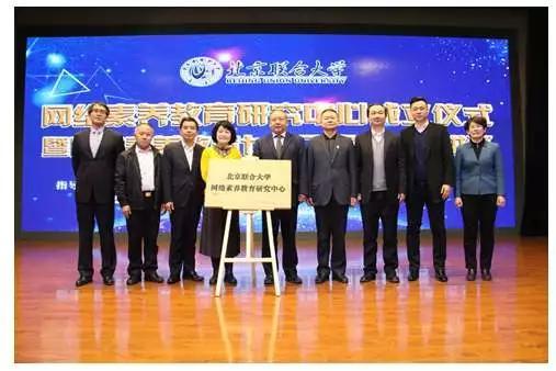 图为北京联合大学网络素养教育研究中心揭牌仪式（千龙网记者 王杰婷摄）