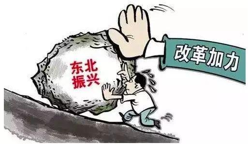 时隔13年,新一轮东北振兴开启。 图片来源网络
