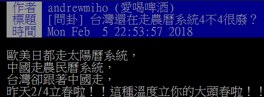 5日晚,有“台独”分子在台湾一论坛发文,对台湾和大陆一样使用农历表达不满。(图片来源:台媒)