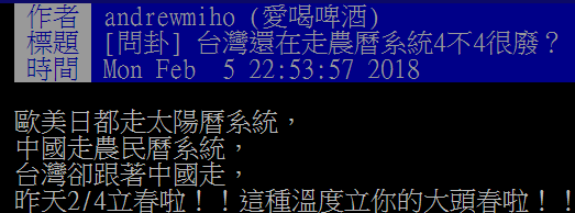 5日晚，有“台独”分子在台湾一论坛发文，对台湾和大陆一样使用农历表达不满。（图片来源：台媒）