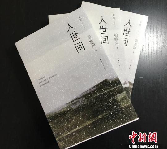 著名作家梁晓声新作《人世间》在京首发　