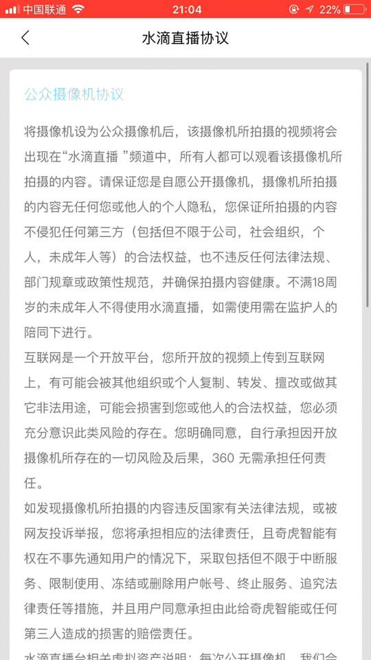 水滴直播协议内容。网页截图陈菲菲:不满360答复,360是“甩锅”给商家