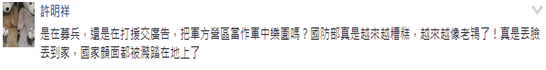 ▲许明祥：“是在募兵，还是在打援交广告，把军方营区当作军中乐园吗？“国防部”真是越来越糟糕，越来越像老鸨了！真是丢脸丢到家，国家颜面都被溅踏在地上了”。