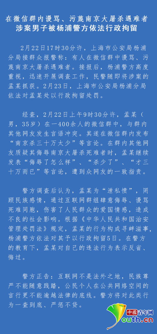 警方关于孟某微信群污蔑南京大屠杀遇难者事件处理通报。来源杨浦警方官方微博