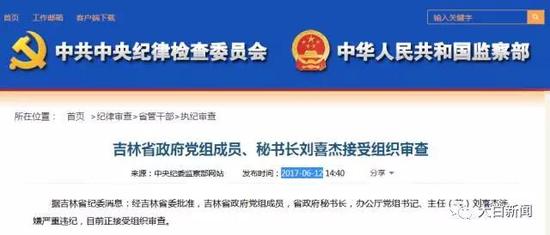 今年6月份,刘喜杰接受组织审查