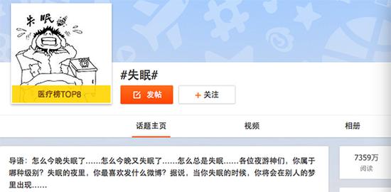 微博超级话题#失眠#登上医疗榜第8位。 网页截图