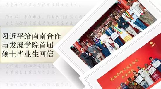 10月11日，国家主席习近平给北大南南合作与发展学院首届硕士毕业生回信