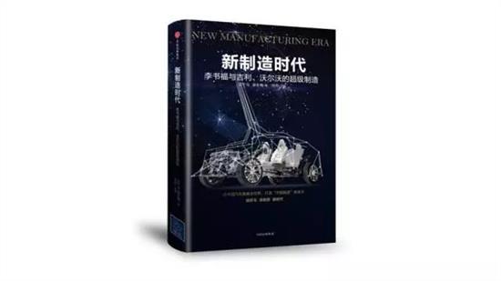 《新制造时代——李书福与吉利、沃尔沃的超级制造》封面