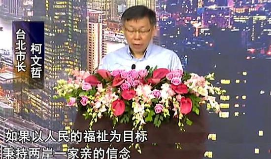 2017年7月2日,台北市长柯文哲在上海出席活动时发表了“两岸一家亲”的言论。(台媒资料图)