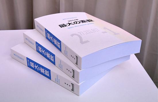澎湃新闻:719页只印出1个数字:日本“史上最荒唐的书”脱销