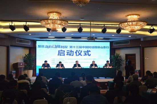 “聚焦新旧动能转换——第十三届中国网络媒体山东行”在济南启动。(记者 亓翔 王宗阳 摄)