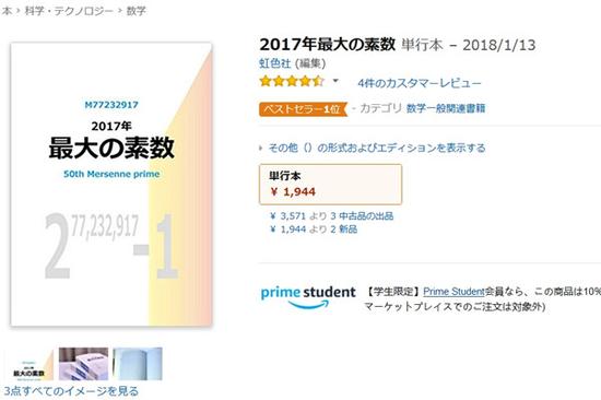 该书在日本亚马逊网站上的页面所谓“史上最大素数”的秘密