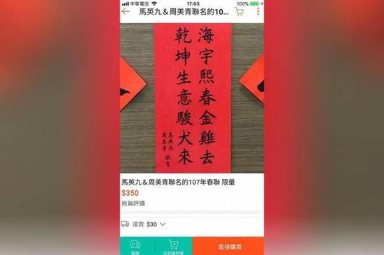 台湾拍卖网站上的马英九春联