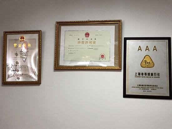 泰申国际旅行社办公室进门显眼处挂着公司的营业执照、经营许可证和“AAA上海市登记旅行社”证书