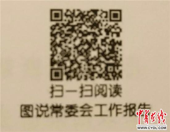 政协常委会工作报告封面首次出现二维码(图