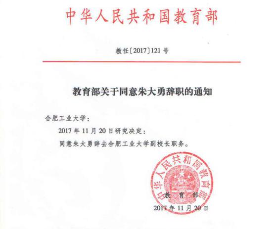 教育部关于同意朱大勇辞职的通知。合工大官网