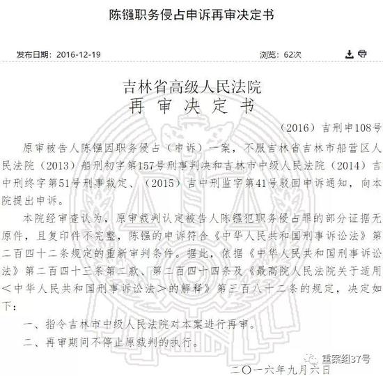 ▲2016年，吉林省高级法院对陈镪职务侵占案作出再审决定书。    中国裁判文书网截图