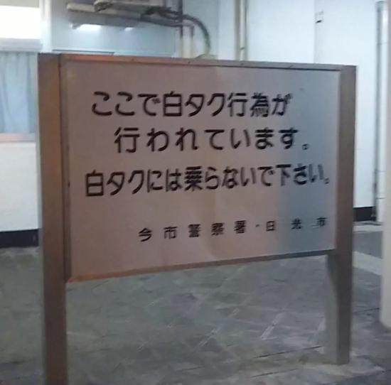 日本观光胜地栃木县日光市警方设警示牌，提醒民众不要乘坐“黑出租”。