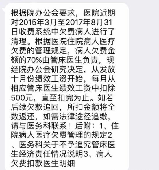 ▲该医院发布的患者欠费扣医生绩效的消息图据@一个有点理想的记者