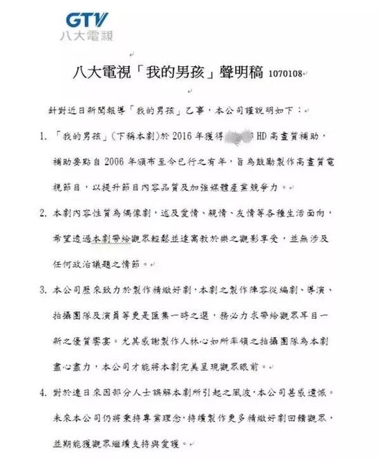 ▲1月8日，台湾八大电视发表声明，称《我的男孩》获得补助并无政治因素。